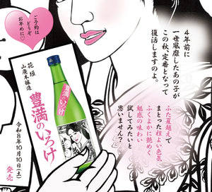 【待望の定番化！】花垣 豊満のいろけ 山廃本醸造［10月10日発売］