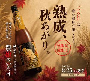 【8月25日発売】花垣 山廃本醸造生詰 秋あがり ~豊嬢のいろけ~