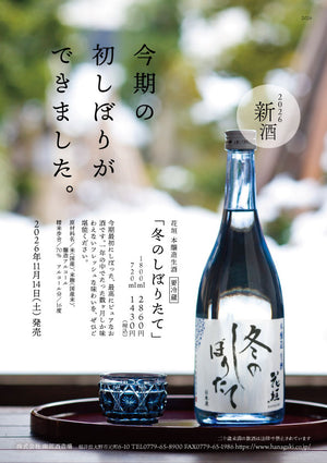 【数量限定 11/14 発売開始】花垣 冬のしぼりたて