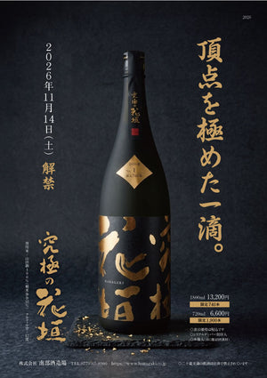 【数量限定　11/14 解禁！ご予約受付中】究極の花垣 大吟醸