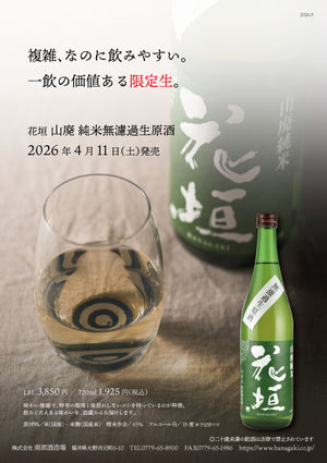 【数量限定発売！】 山廃純米 無濾過生原酒