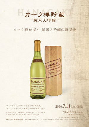 【数量限定】花垣 オーク樽貯蔵 純米大吟醸