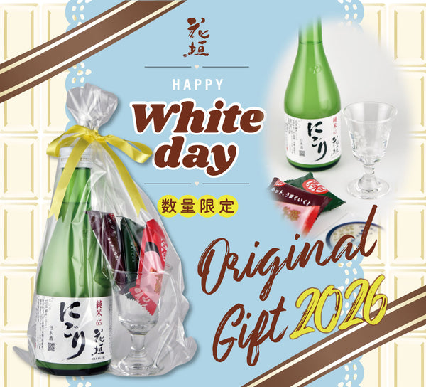 【期間限定】花垣 ホワイトデーセット 2026