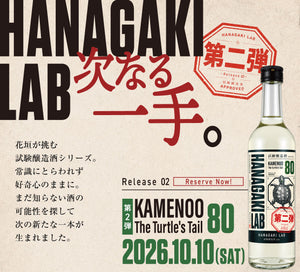 【10月10日新発売】HANAGAKI LAB 第二弾「純米 タートルテイル」