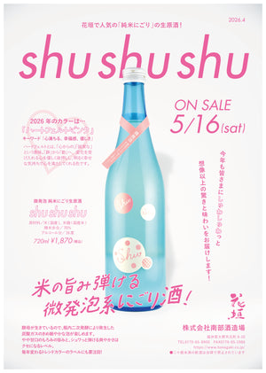 【絶賛発売中！】花垣 微発泡にごり生原酒 shushushu