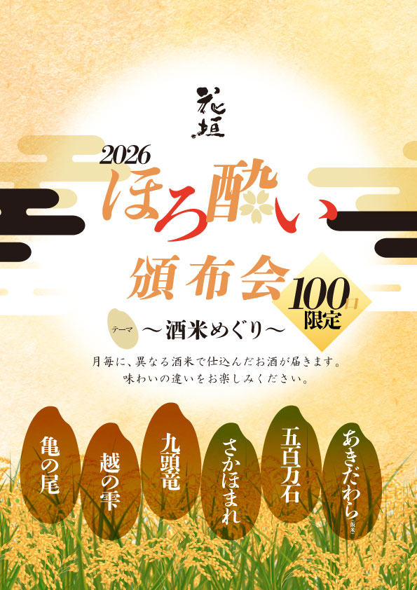 【2026年花垣頒布会［春コース、夏コース］】ほろ酔い頒布会 ～酒米めぐり～