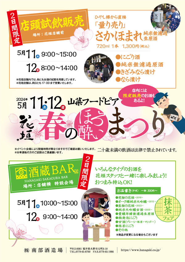 【開催済み】花垣 春のほろ酔いまつり 2024