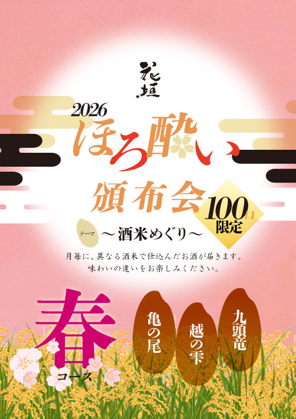 【2026年花垣頒布会［春コース］】ほろ酔い頒布会 ～酒米めぐり～