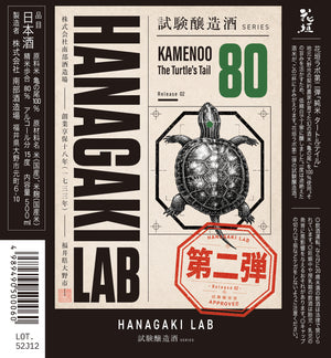 【10月10日新発売】HANAGAKI LAB 第二弾「純米 タートルテイル」