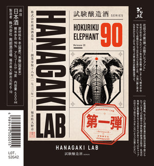 【7月25日新発売】HANAGAKI LAB 第一弾「北陸エレファント」