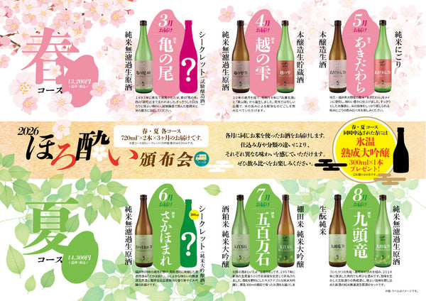 【2026年花垣頒布会［春コース、夏コース］】ほろ酔い頒布会 ～酒米めぐり～