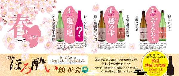 【2026年花垣頒布会［春コース］】ほろ酔い頒布会 ～酒米めぐり～