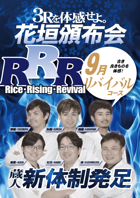 【2025年花垣頒布会】3Rを体感せよ［Revivalコース（9月お届け）］