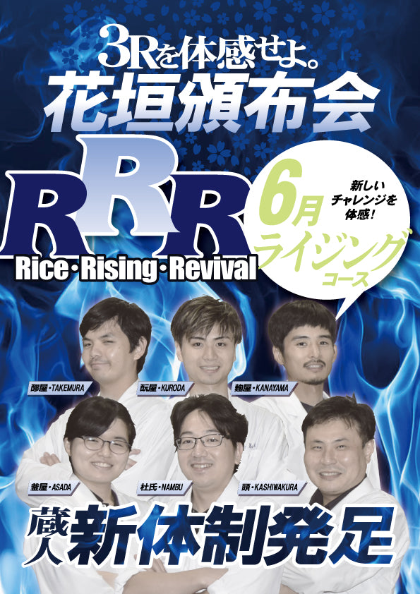 【2025年花垣頒布会】3Rを体感せよ［Risingコース（6月お届け）］