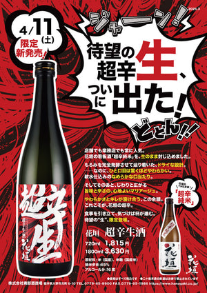 【数量限定新発売】花垣 超辛純米生酒