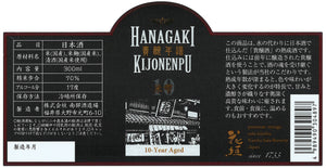 花垣 貴醸年譜10年