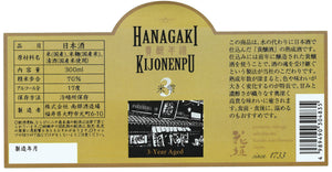 【ワイングラスでおいしい日本酒アワード2022 金賞】花垣 貴醸年譜3年