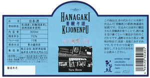 【数量限定発売! 】花垣 貴醸年譜 0年 無濾過生原酒