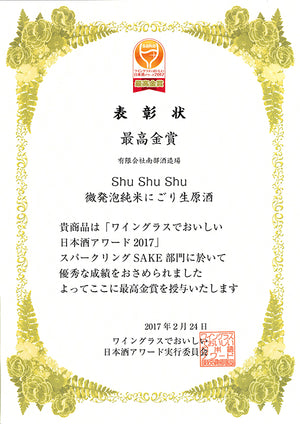 【絶賛発売中！】花垣 微発泡にごり生原酒 shushushu