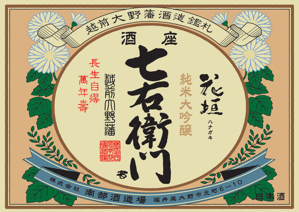 【2年連続フェミナリーズ世界ワインコンクール2023 金賞受賞】花垣 七右衛門 純米大吟醸