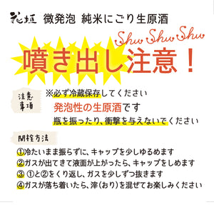 【絶賛発売中！】花垣 微発泡にごり生原酒 shushushu