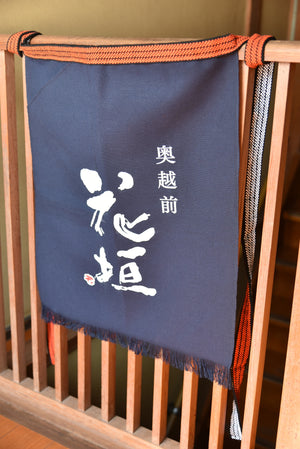 花垣オリジナル前掛け