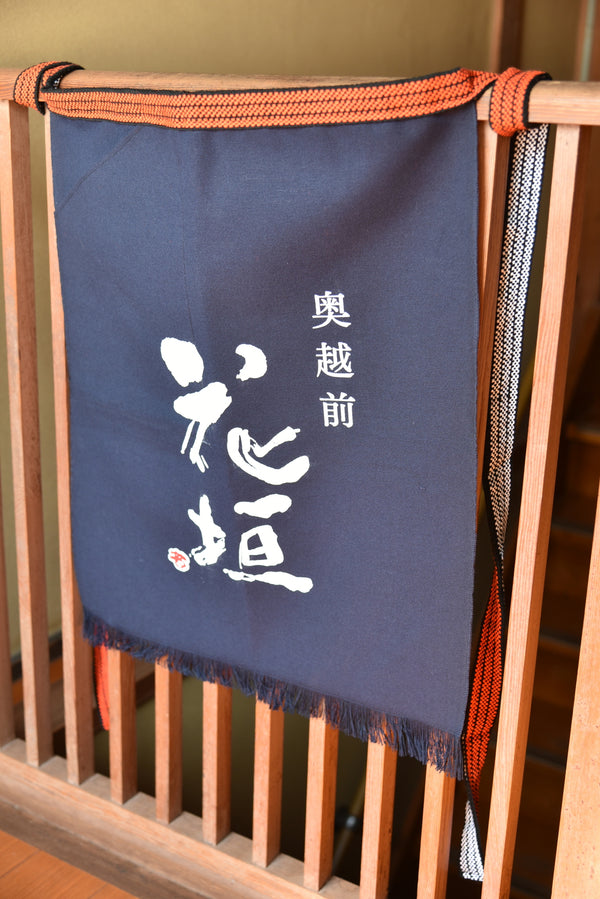 花垣オリジナル前掛け